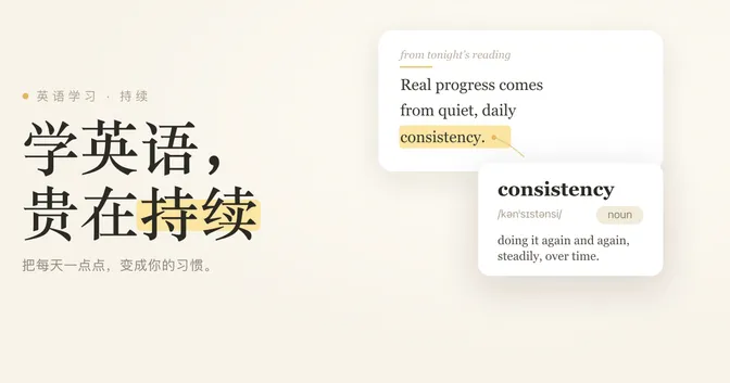 学英语，重要的是持续，把它变成习惯