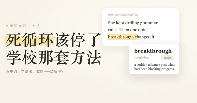 背单词、学语法、做题——这套学英语的死循环该停了