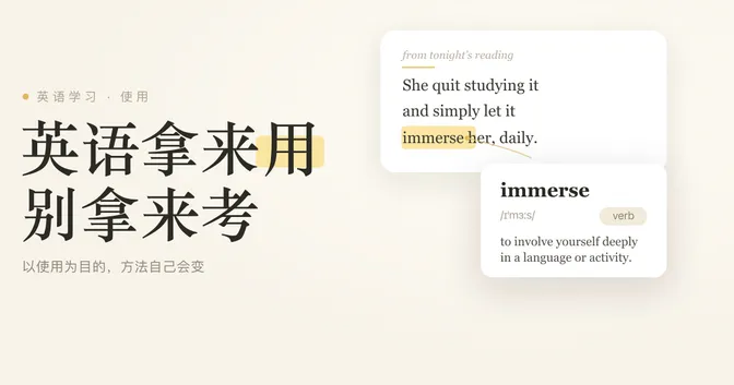 以使用为目的学英语，别再为考试而学