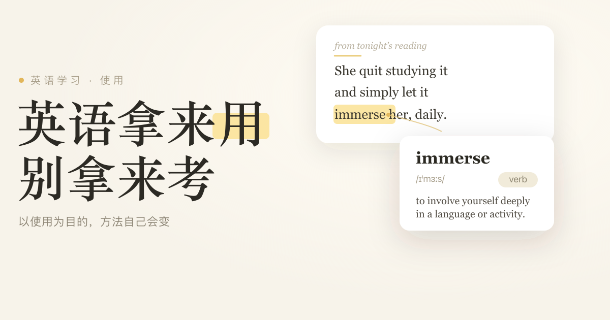 以使用为目的学英语,别再为考试而学