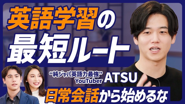 【英語マスター最短ルート】英語学習には順番がある 発音→文法→単語(Atsueigo ATSU直伝)