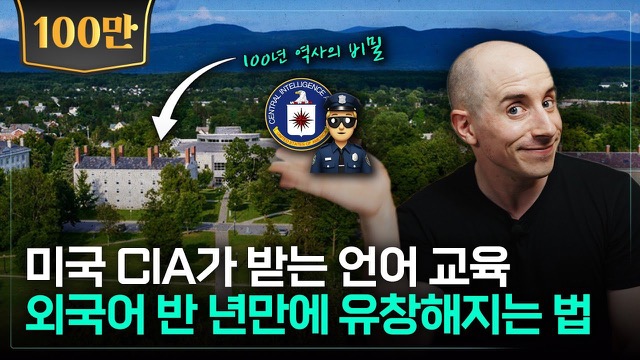 해외 유학 없이 영어를 유창하게 하는 방법 (CIA가 받는 언어교육법)