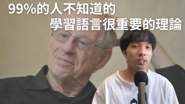 學習語言很重要的理論 / Comprehensible Input