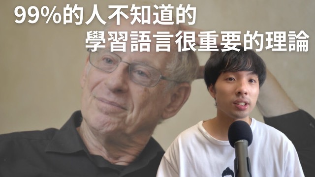 學習語言很重要的理論 / Comprehensible Input