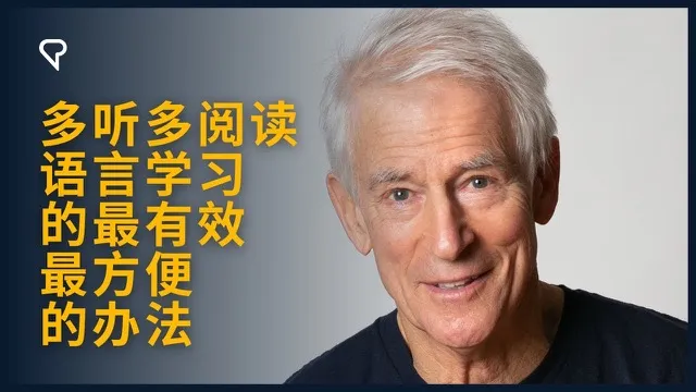 多听多阅读,语言学习的最有效、最方便的办法
