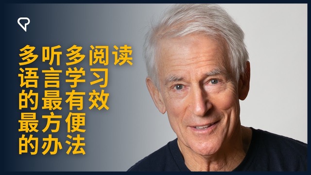 多听多阅读,语言学习的最有效、最方便的办法