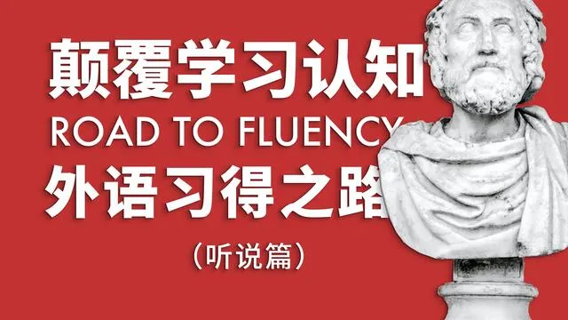 【高能干货】这个视频将会颠覆你对英语学习的认知——听说篇