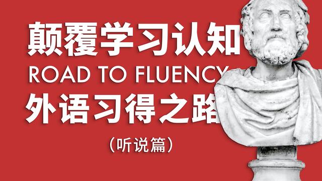 【高能干货】这个视频将会颠覆你对英语学习的认知——听说篇