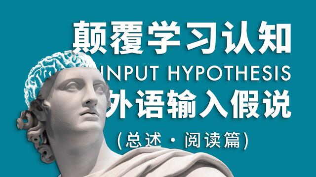 【高能干货】这个视频将会颠覆你对英语学习的认知——总述·阅读篇