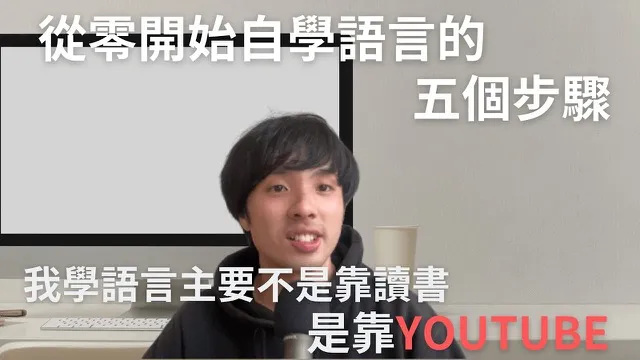 從0開始自學也能學會英文或是日文的5個步驟 / Comprehensible Input
