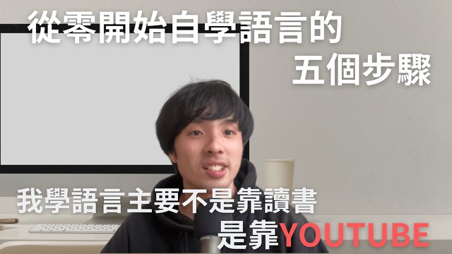 從0開始自學也能學會英文或是日文的5個步驟 / Comprehensible Input