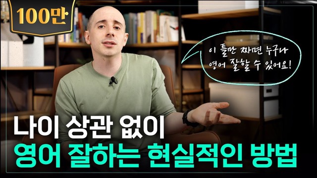 나이에 상관 없이 언어를 배우는 가장 현실적인 방법