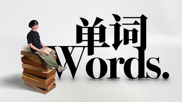 如何永远学会一个单词?
